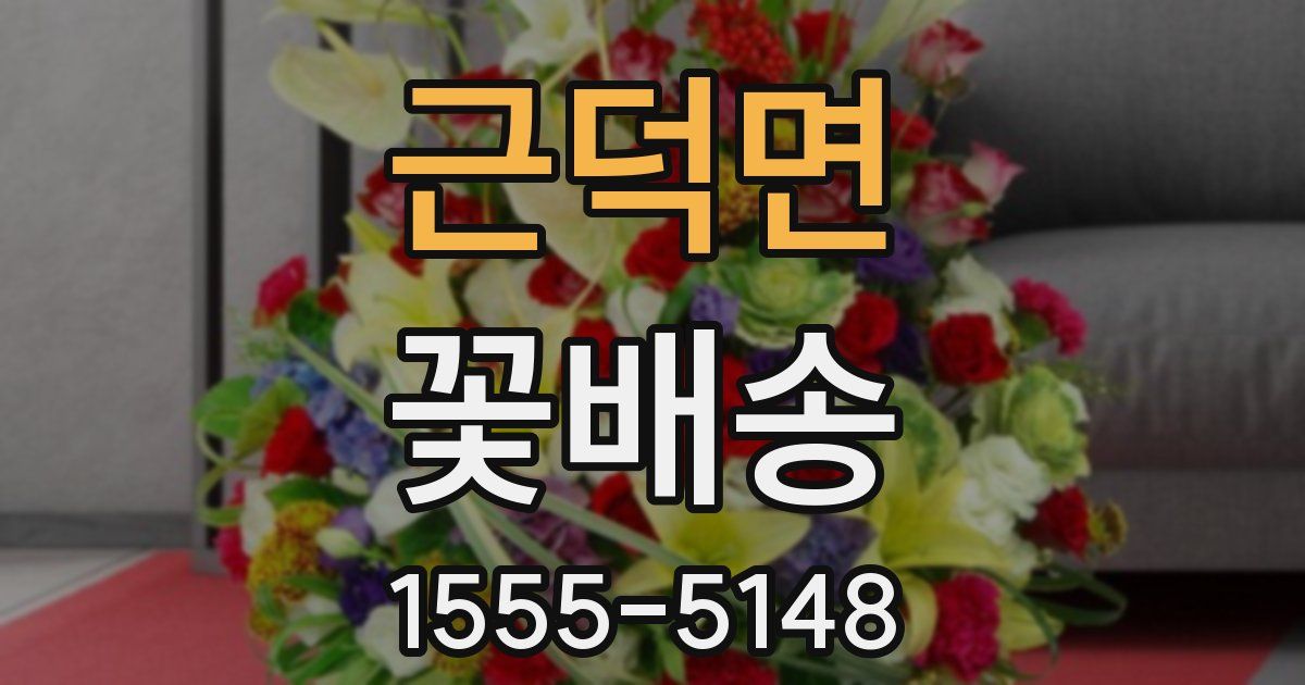 근덕면 꽃배송