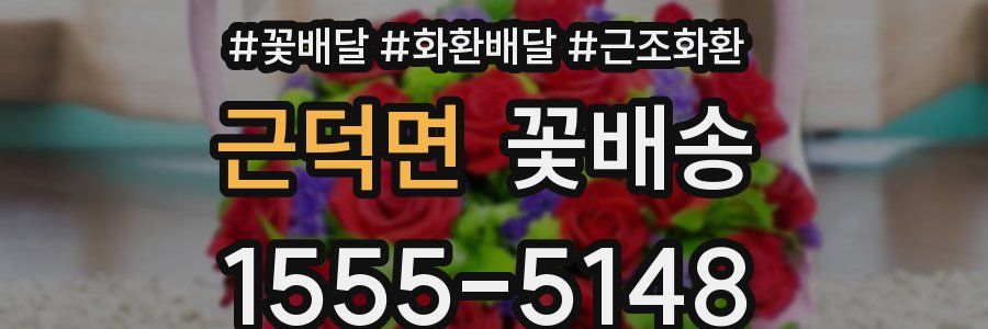 근덕면 꽃배송