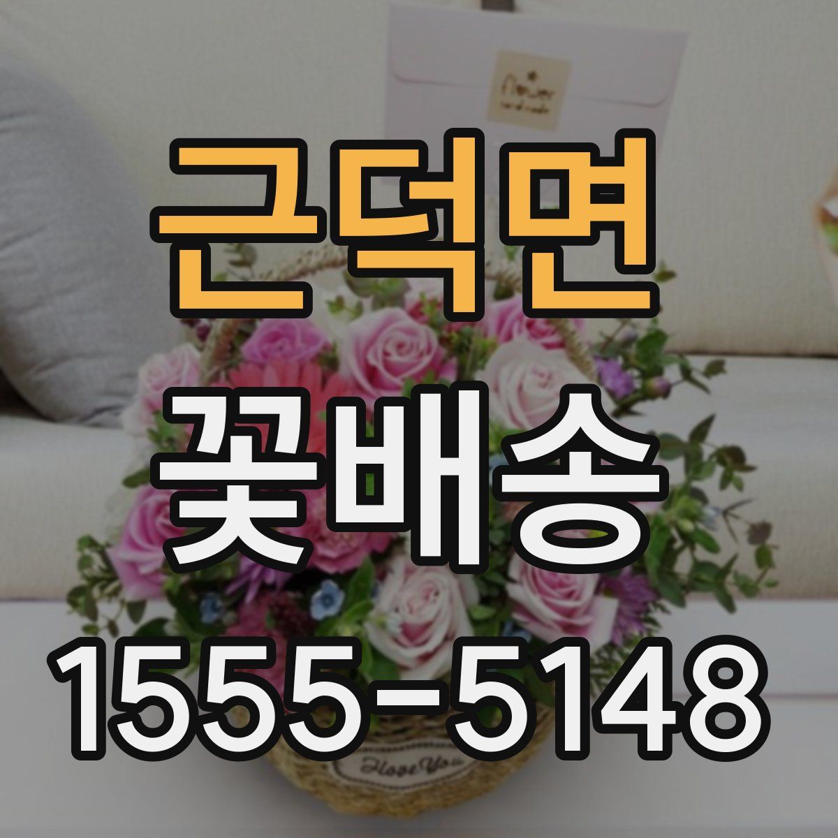 근덕면 꽃배송