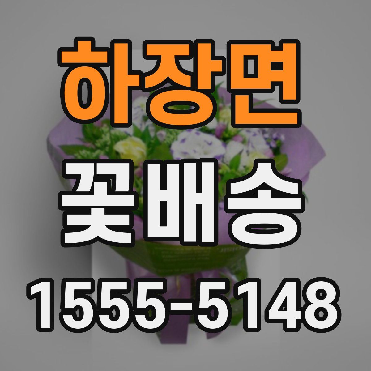 하장면 꽃배송