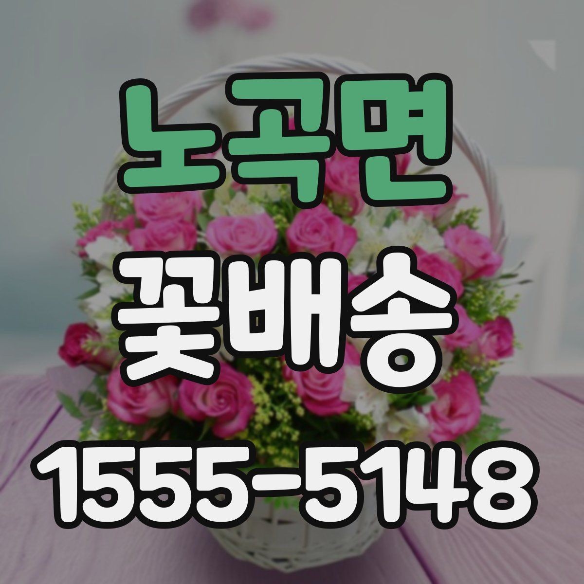 노곡면 꽃배송 색상별 분위기와 의미