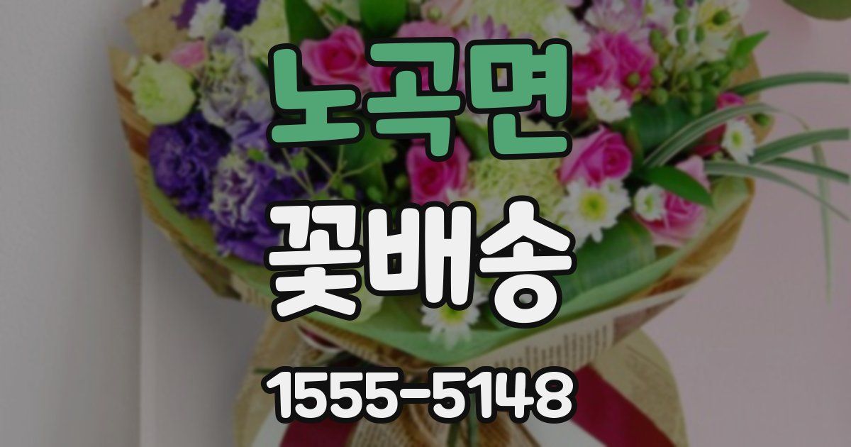 노곡면 꽃배송