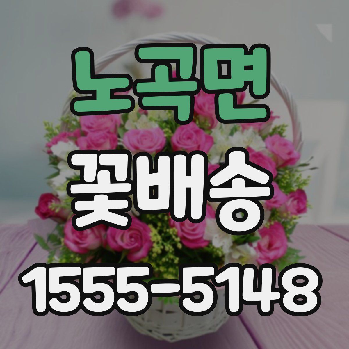 노곡면 꽃배송