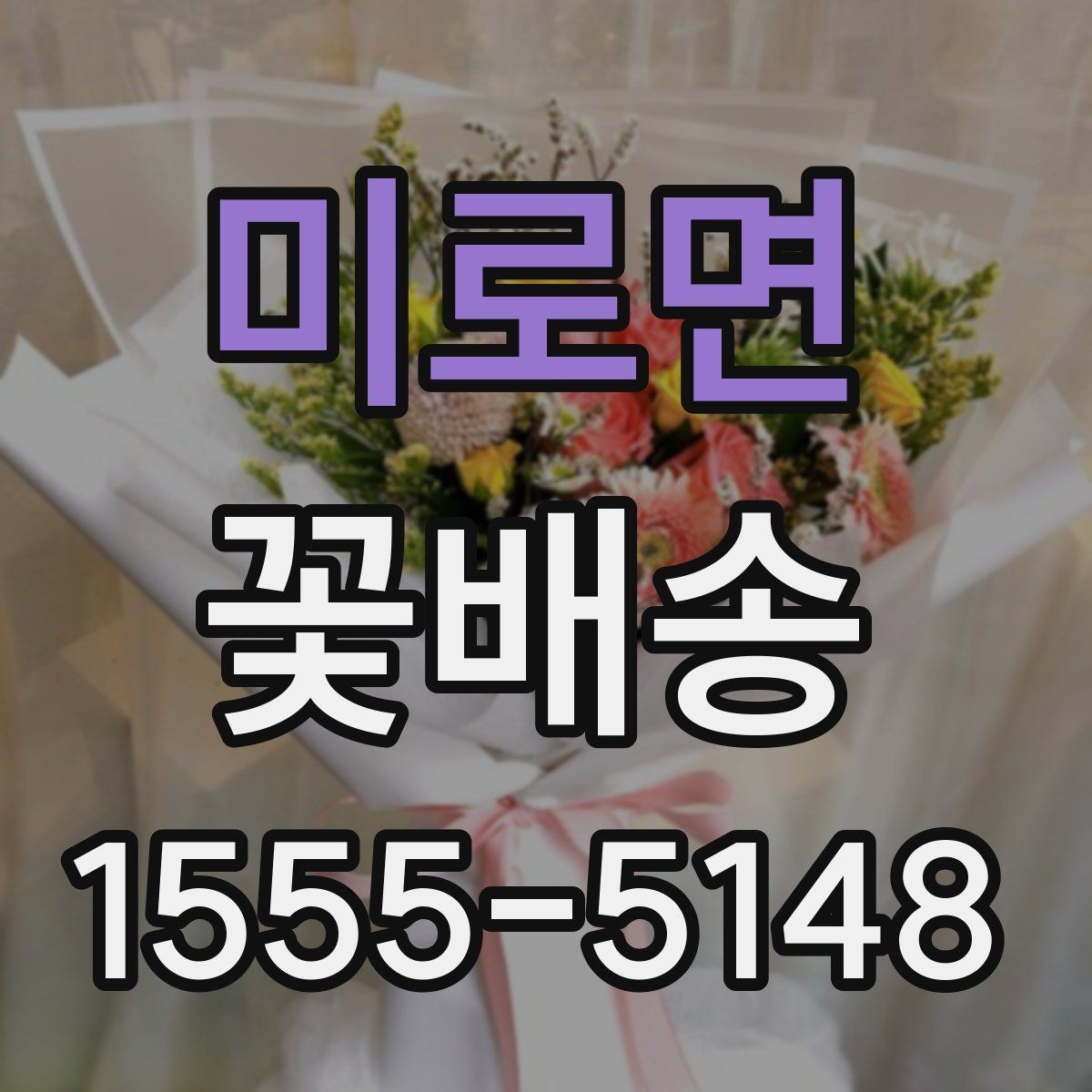 미로면 꽃배송 사진과 실제 구성 차이 줄이기