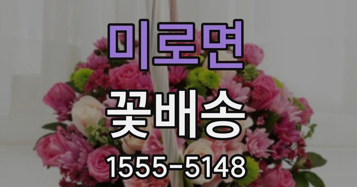 미로면 꽃배송