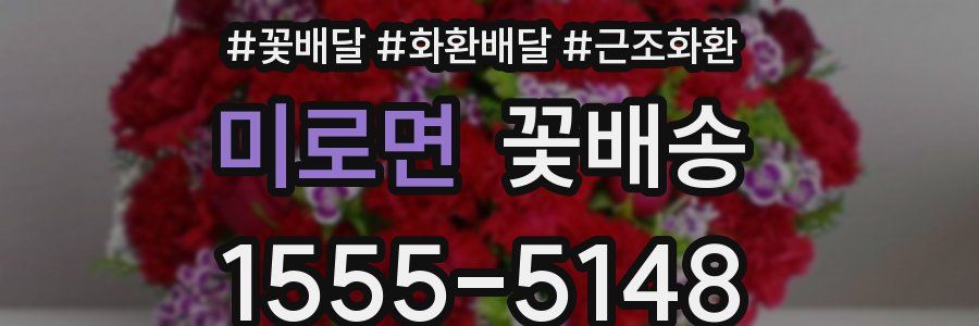 미로면 꽃배송