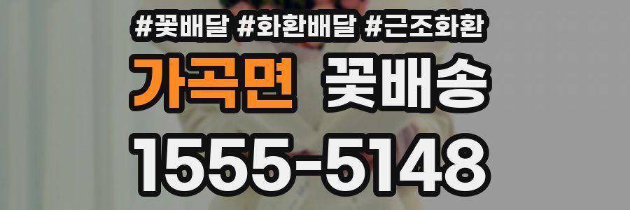 가곡면 꽃배송