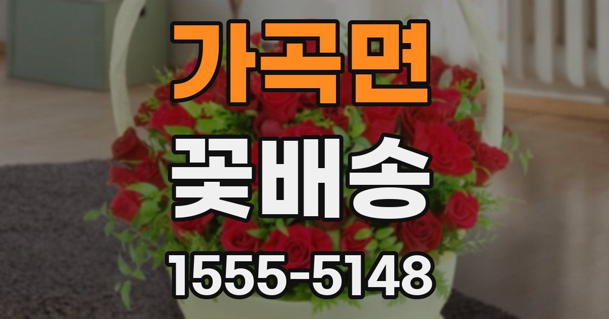 가곡면 꽃배송