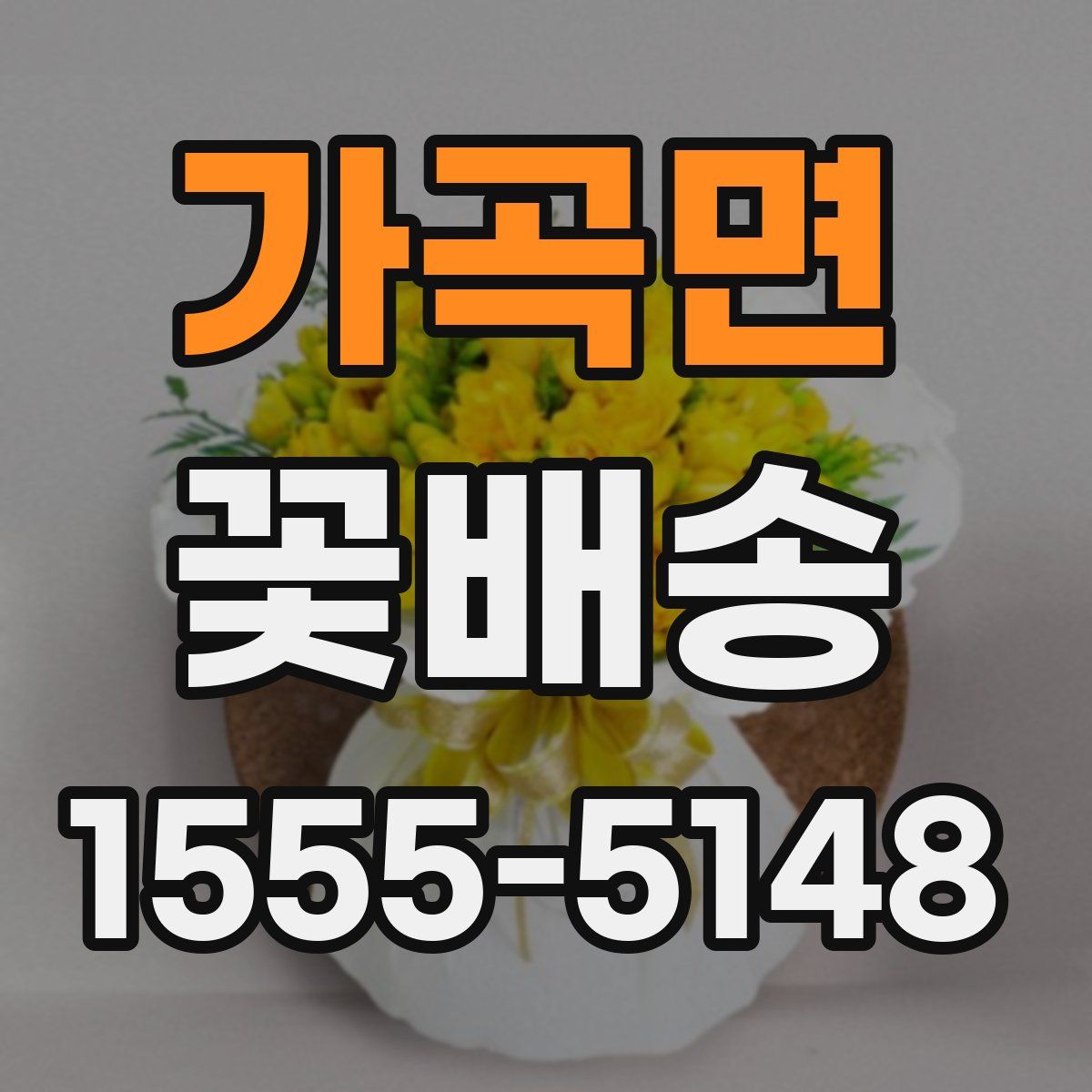 가곡면 꽃배송