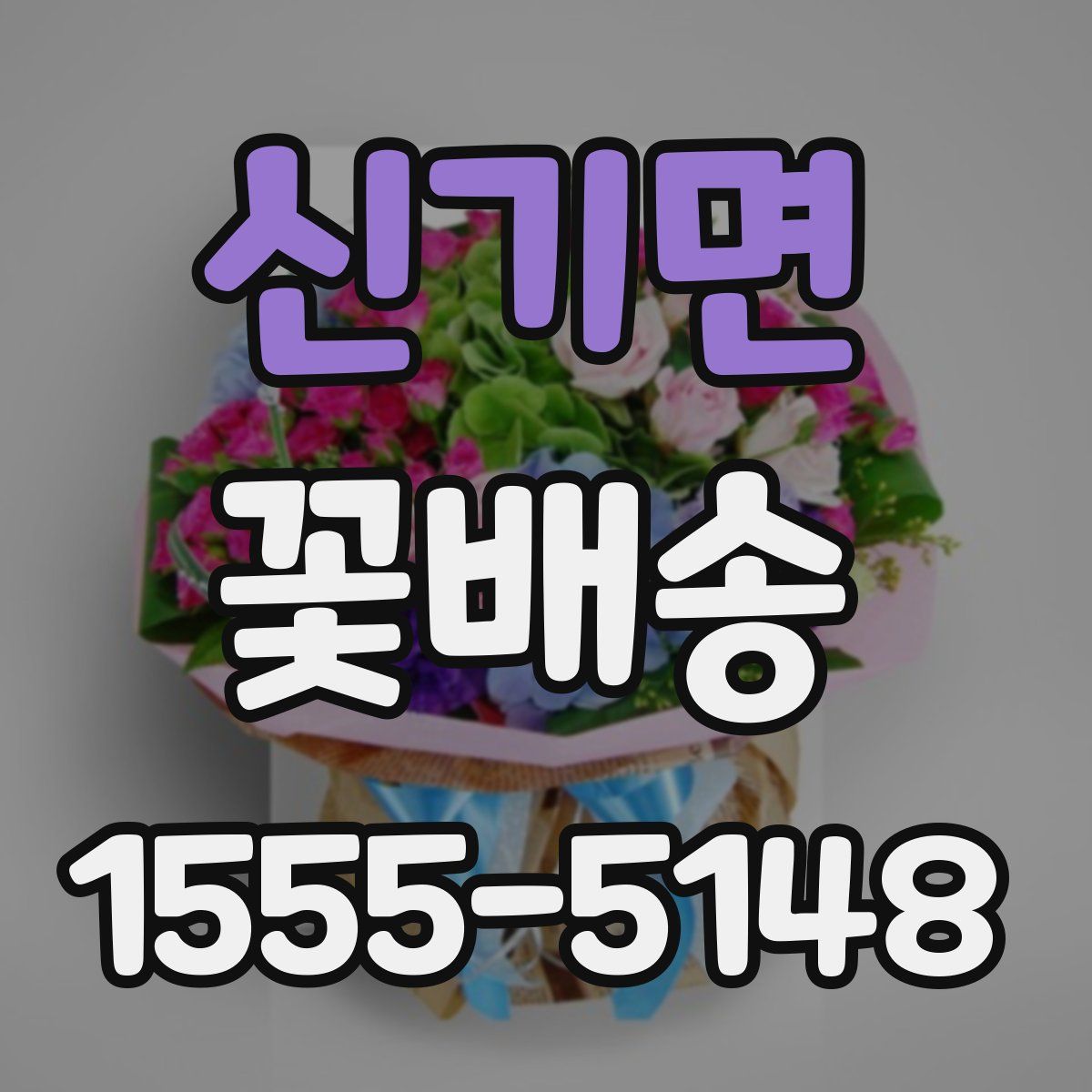 신기면 꽃배송