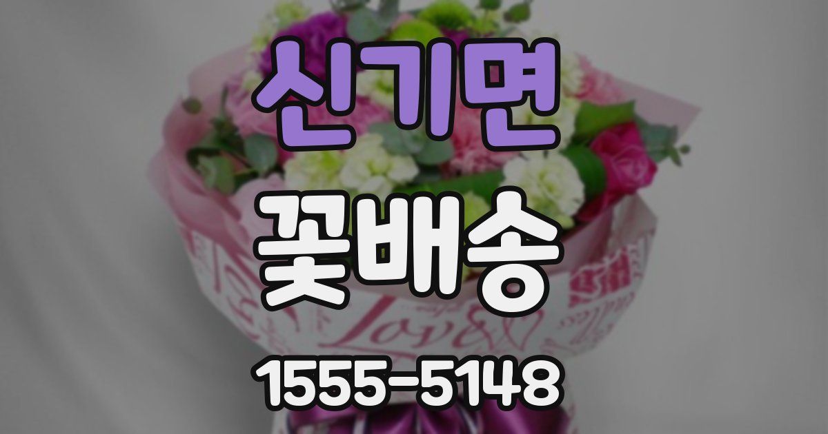 신기면 꽃배송