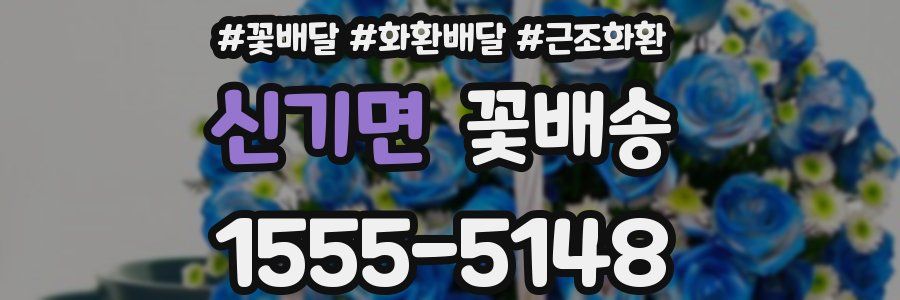 신기면 꽃배송