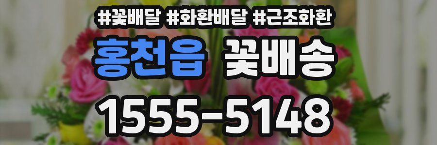 홍천읍 꽃배송