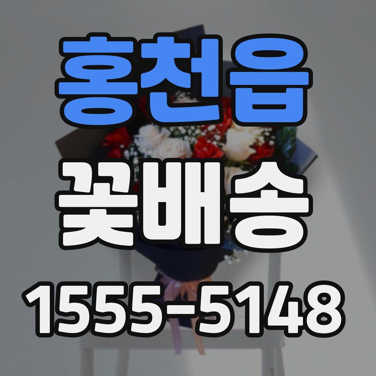 홍천읍 꽃배송