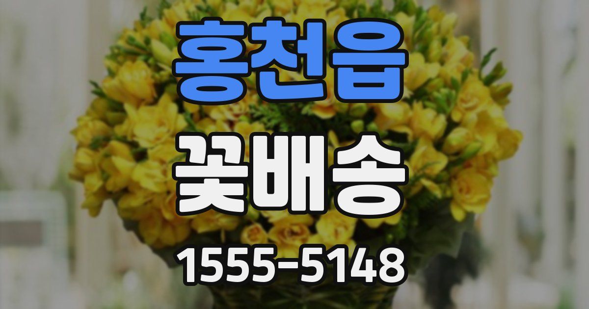 홍천읍 꽃배송