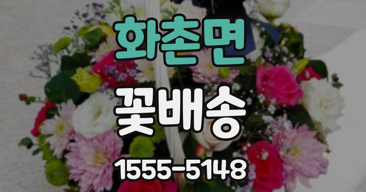 화촌면 꽃배송
