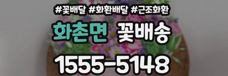 화촌면 꽃배송