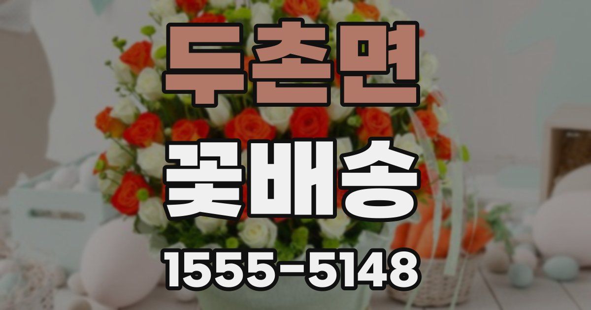 두촌면 꽃배송