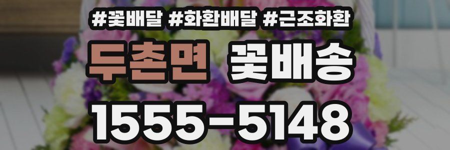 두촌면 꽃배송