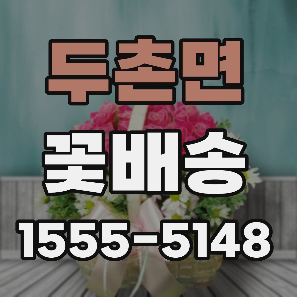 두촌면 꽃배송