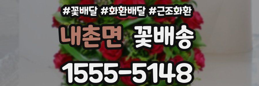 내촌면 꽃배송
