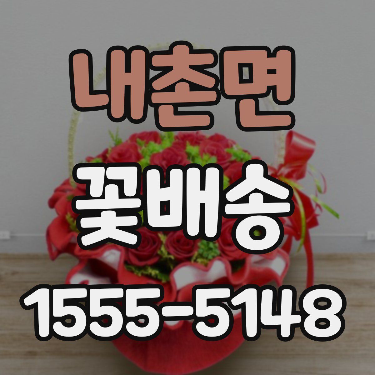 내촌면 꽃배송