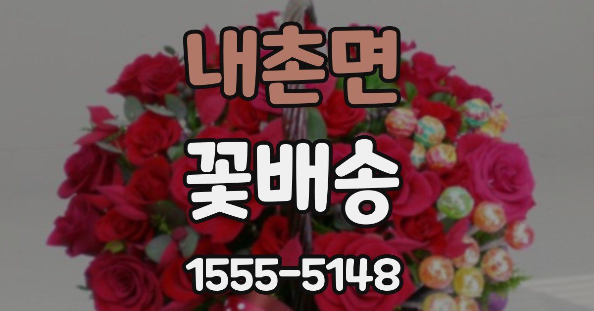 내촌면 꽃배송