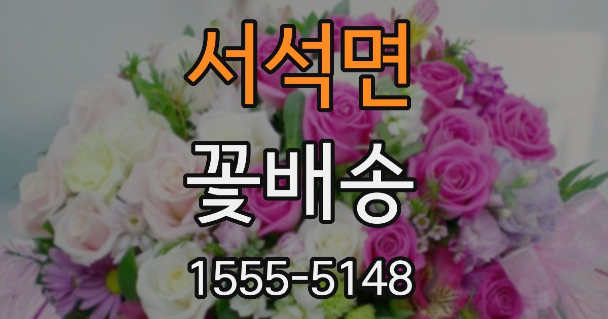 서석면 꽃배송