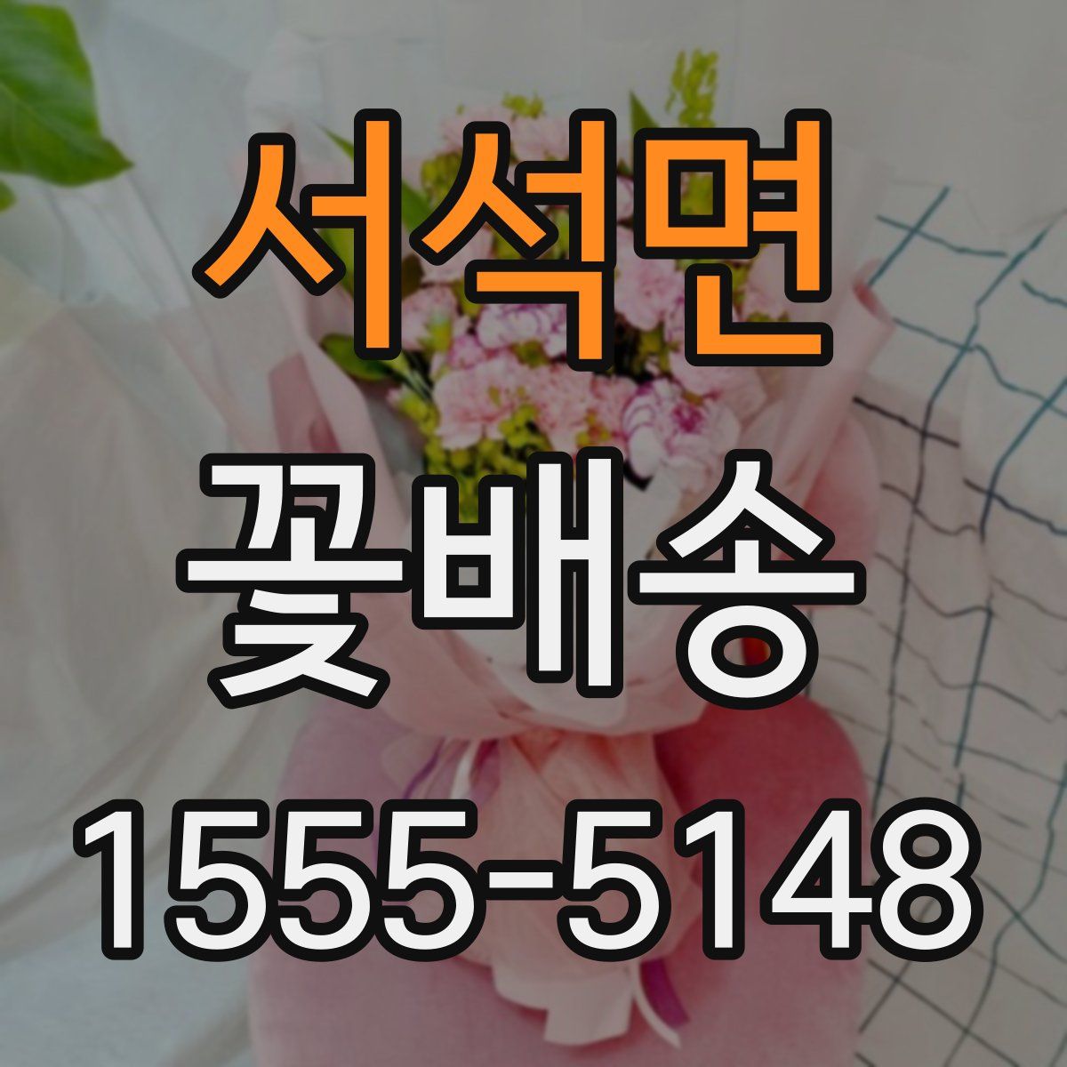 서석면 꽃배송