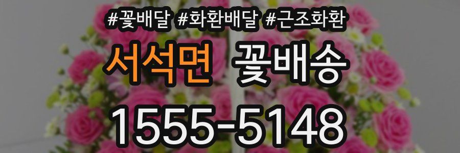 서석면 꽃배송