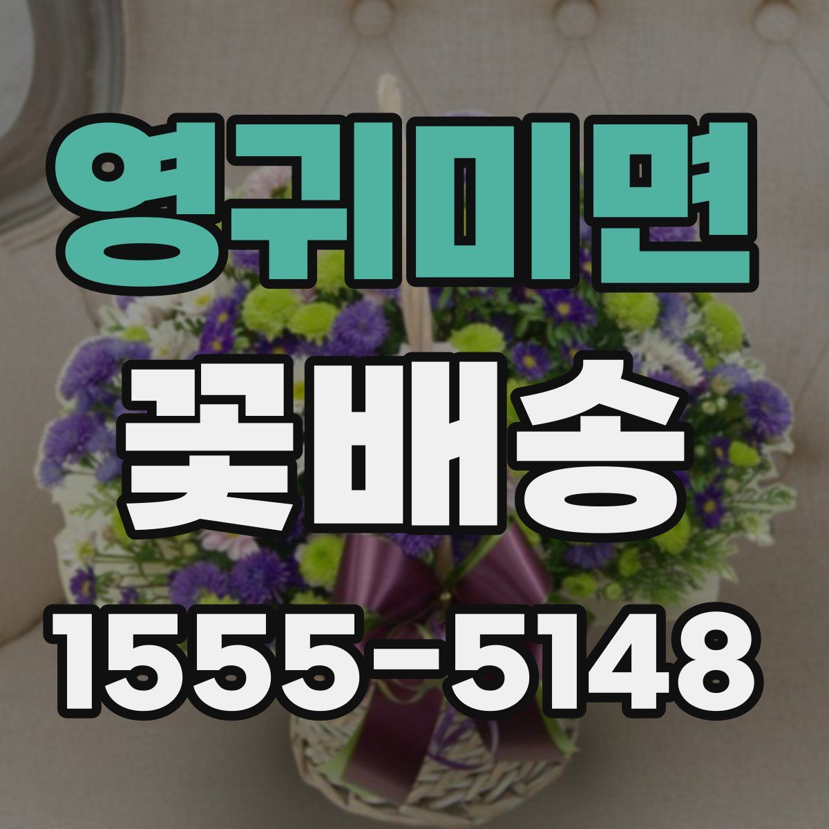영귀미면 꽃배송