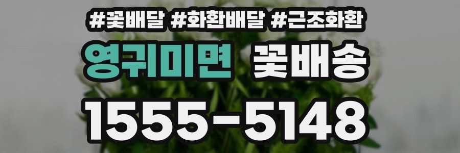 영귀미면 꽃배송