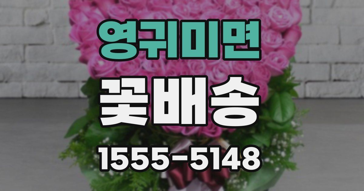 영귀미면 꽃배송