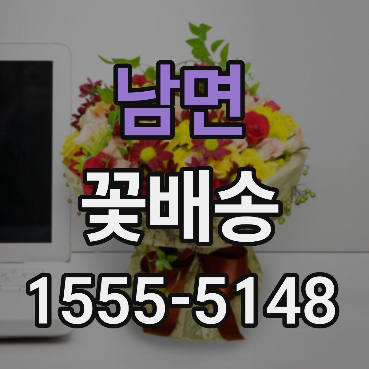 남면 꽃배송