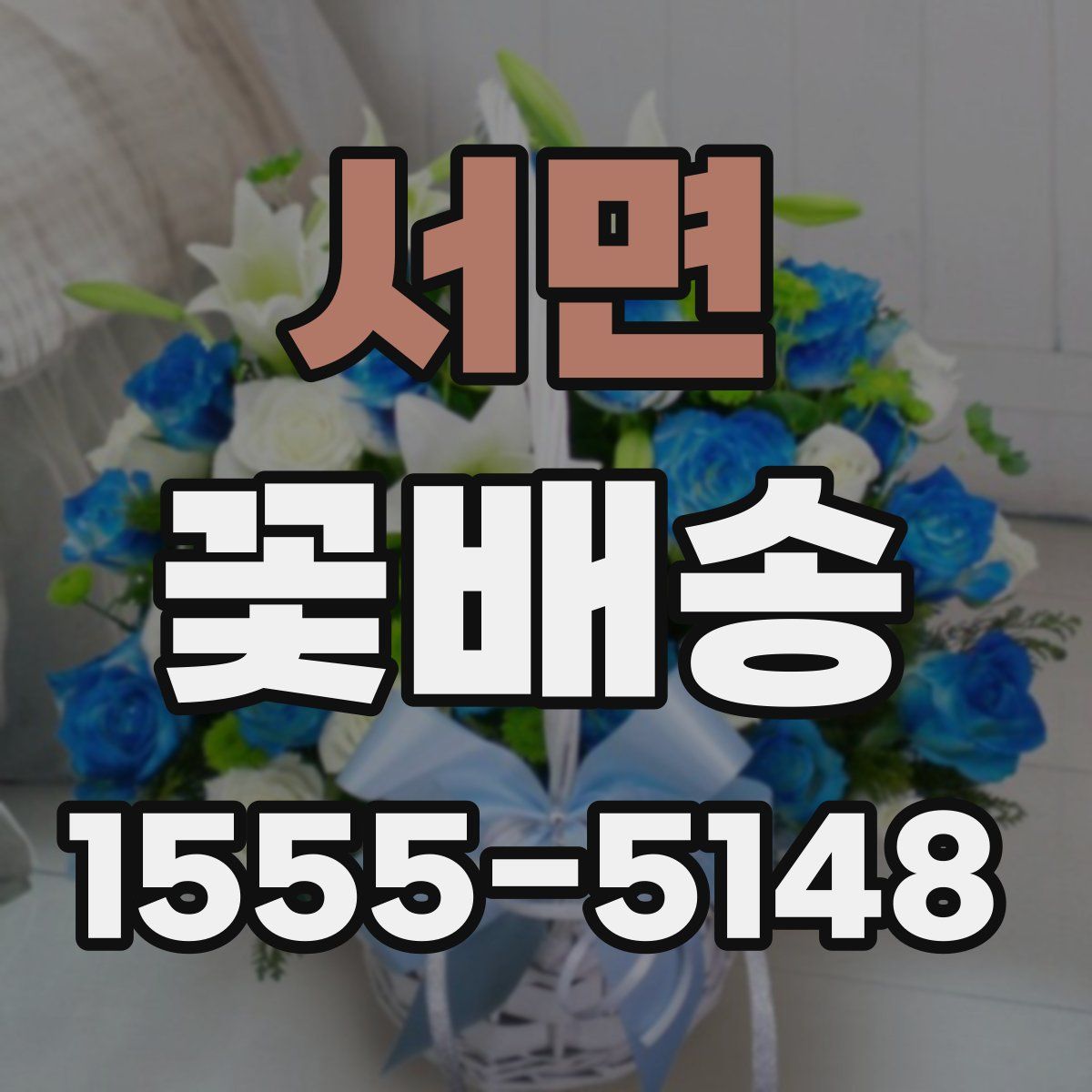서면 꽃배송