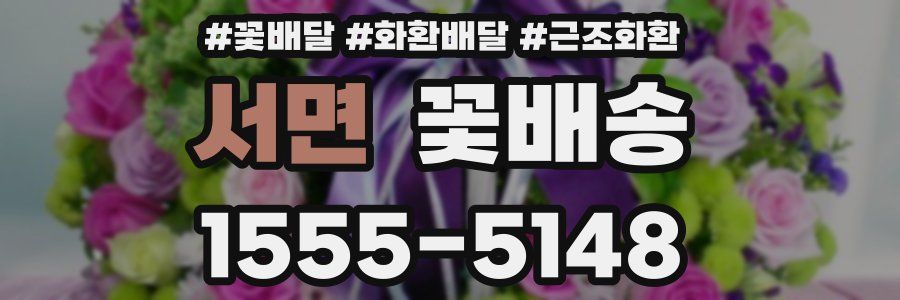 서면 꽃배송