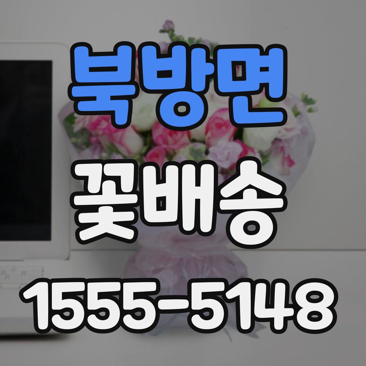북방면 꽃배송