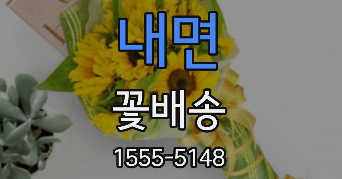 내면 꽃배송