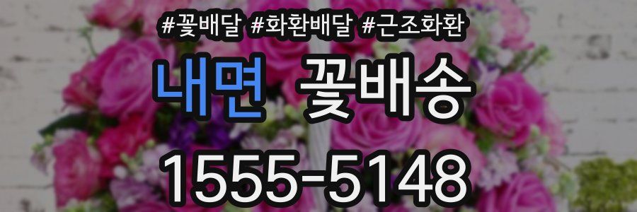내면 꽃배송