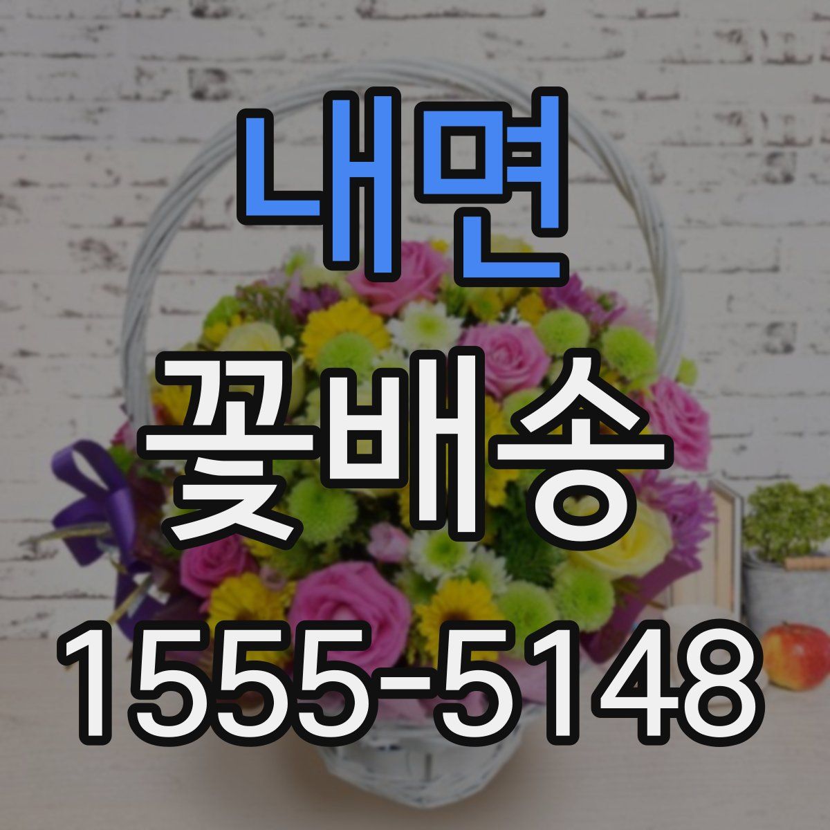 내면 꽃배송