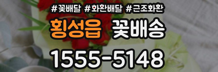 횡성읍 꽃배송