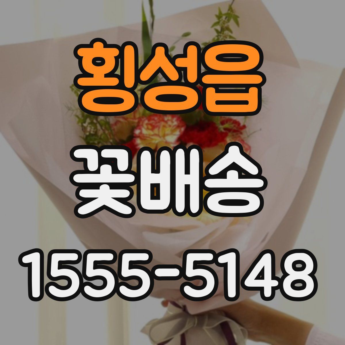 횡성읍 꽃배송