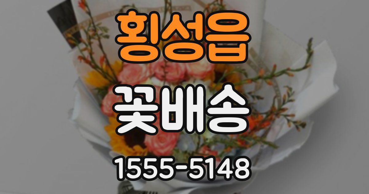 횡성읍 꽃배송