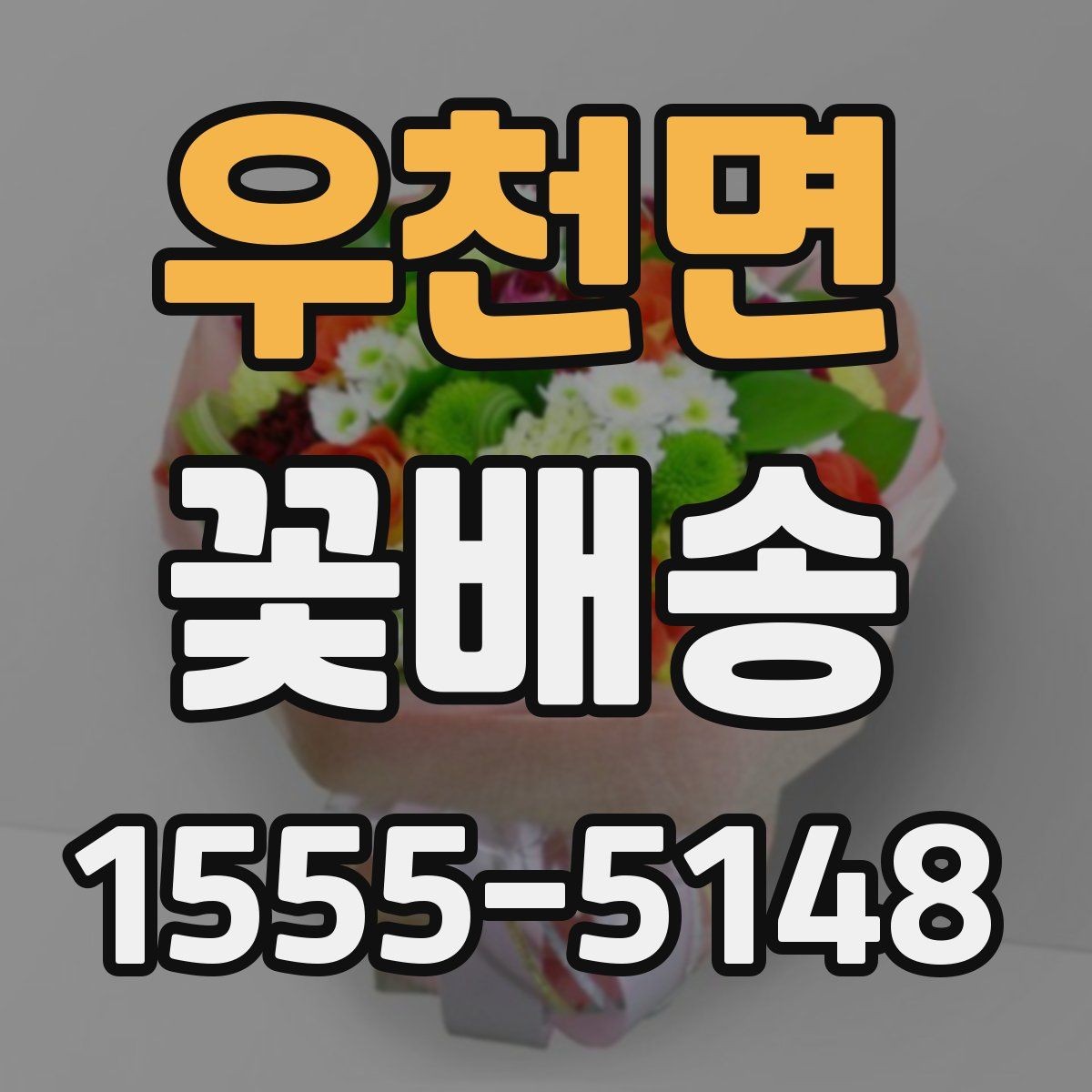 우천면 꽃배송 지역 특성에 맞는 주문 팁