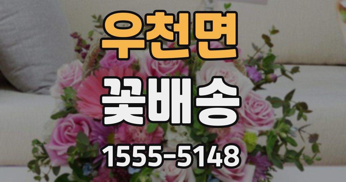 우천면 꽃배송