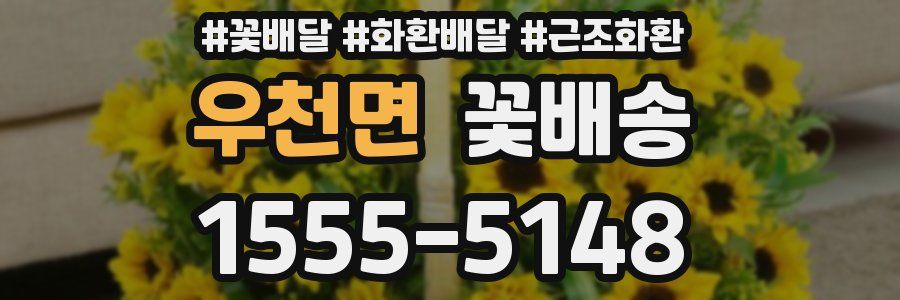우천면 꽃배송