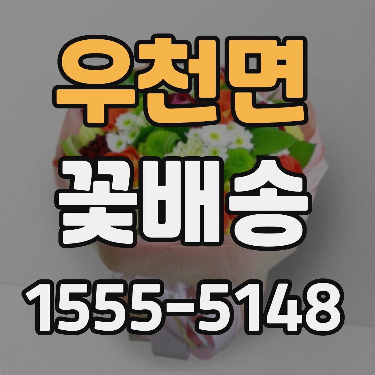 우천면 꽃배송