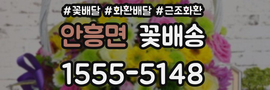 안흥면 꽃배송