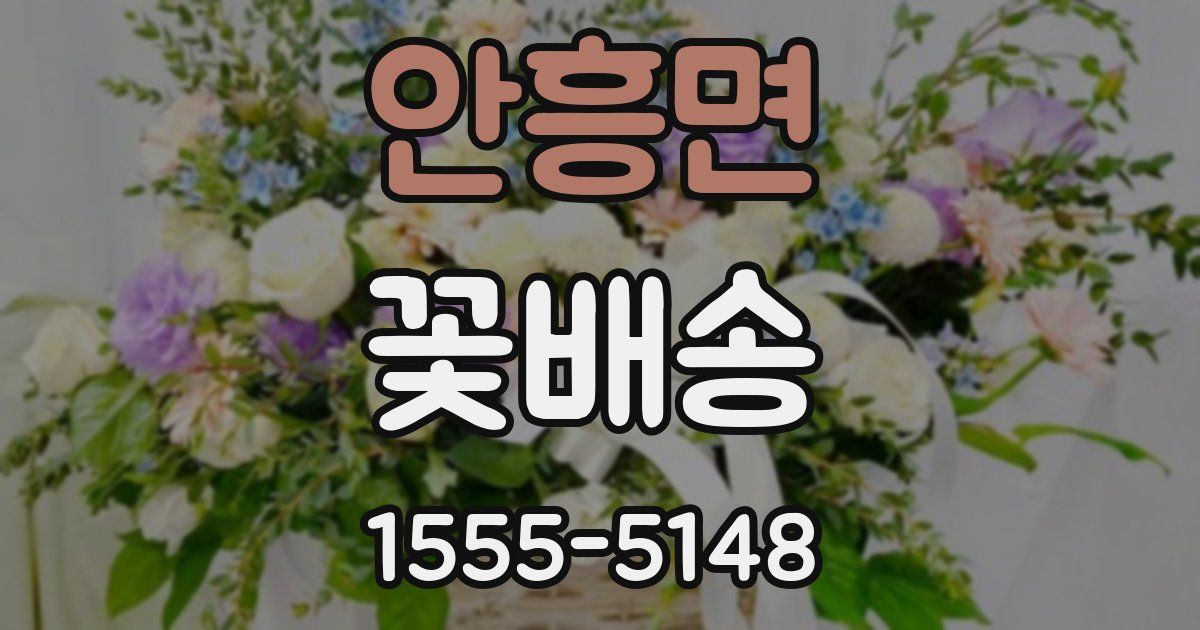 안흥면 꽃배송