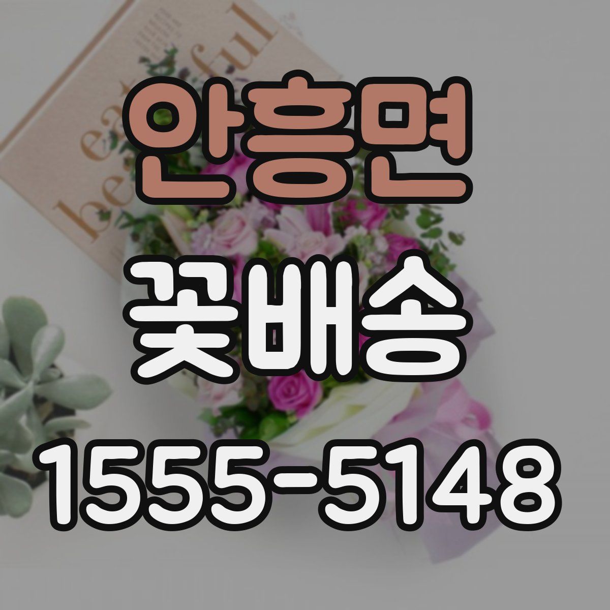 안흥면 꽃배송
